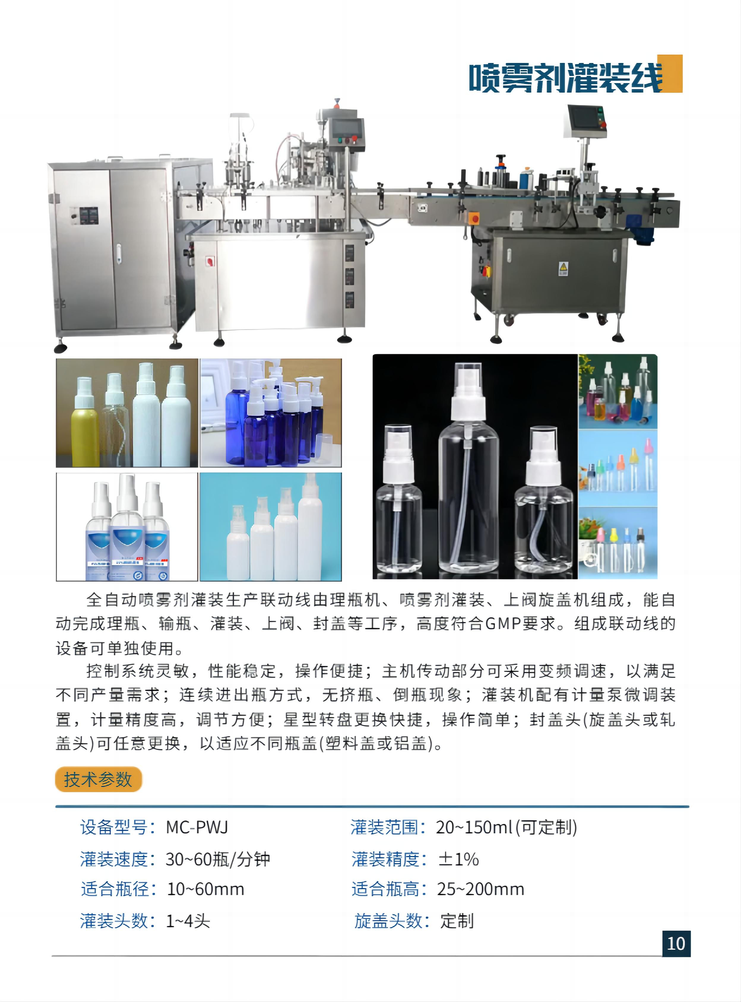 喷雾剂灌装线(图1)